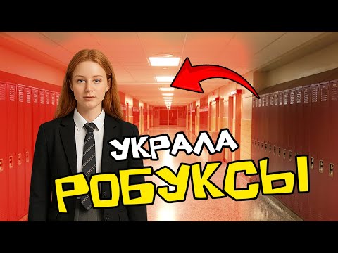 Видео: ЛУЧШАЯ ПОДРУГА оказалась В@РОВКОЙ #роблоксистория #побегизшколы #школа