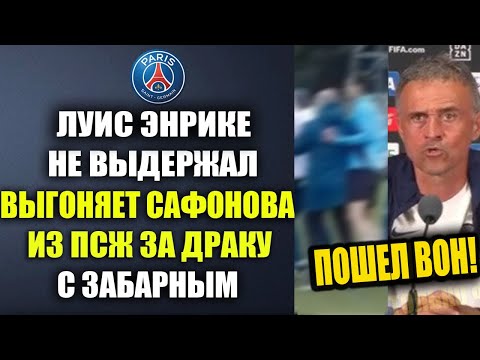 Видео: СРОЧНО! ЭНРИКЕ ВЫГОНЯЕТ САФОНОВА ИЗ ПСЖ ПОСЛЕ ДРАКИ САФОНОВА И ЗАБАРНОГО НА ТРЕНИРОВКЕ ПСЖ!