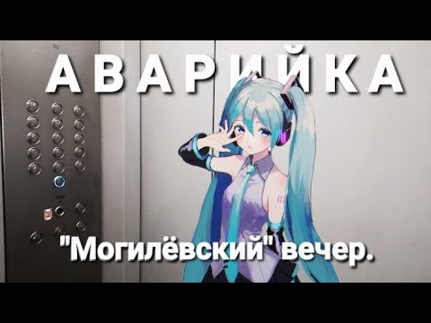 Видео: Аварийка. "Могилёвский" вечер.