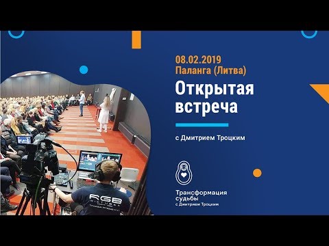 Видео: Вопросы и ответы с Дмитрием Троцким. Встреча в Паланге (Литва) 08.02.2019
