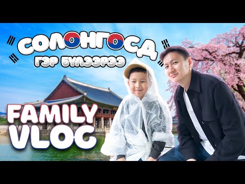 Видео: VLoG - Гэр бүлээрээ Солонгос улсад ирлээ👪