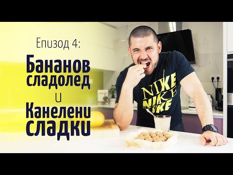 Видео: Бананов сладолед и канелени сладки – В кухнята на Страхил, Еп. 4