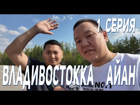 Видео: Якутск - Владивосток, едем на машине отдыхать. Отпуск | серия 1 (Алдан, Нерюнгри, Зея, Амур)