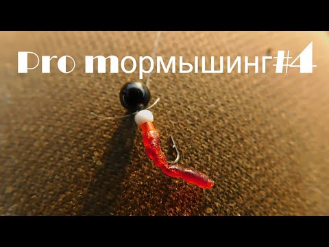 Видео: Pro mормышинг#4 Спиннингом на мормышку 2023,весна,ОКУНЬ,ПЛОТВА