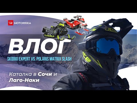 Видео: SkiDoo Expert vs. Polaris MATRIX Slash, встреча на Юге.