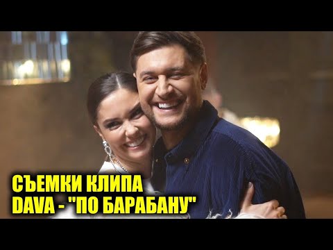 Видео: DAVA снял клип на трек "По барабану" | Новости Первого