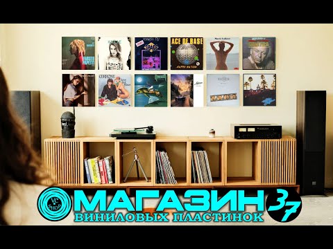 Видео: МАГАЗИН ПЛАСТИНОК №37 ОТ 28 ОКТЯБРЯ  (POP/DISCO/EURODANCE/ROCK/JAZZ/OST/INSTRUMENTAL)