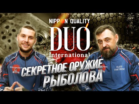 Видео: Новинки DUO. СЕКРЕТНОЕ оружие РЫБОЛОВА! РОЗЫГРЫШ приманок из ЯПОНИИ.