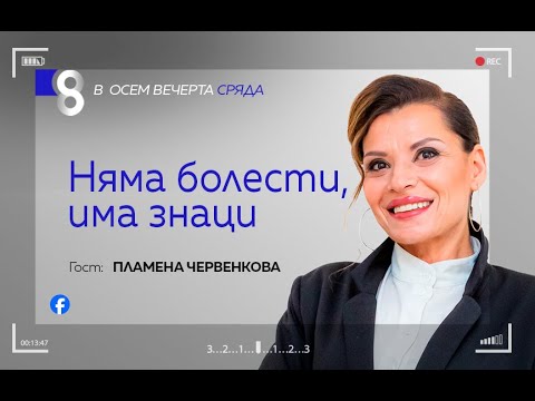 Видео: Няма болести, има знаци | с Пламена Червенкова
