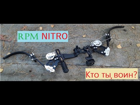 Видео: RPM NITRO, блочно-рычажный лук, что ты такое?