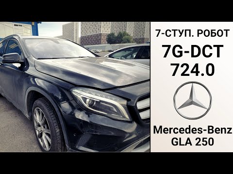Видео: 7-ступ. робот 724.0 Mercedes-Benz GLA 250 4matic