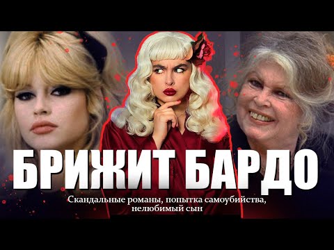 Видео: БРИЖИТ БАРДО: скандалы, аб*рты и суиц*д.