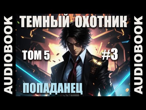 Видео: (СЕРИЯ 24) Бояръ-аниме "Тёмный Охотник. Том 5" (Вселенная КО)