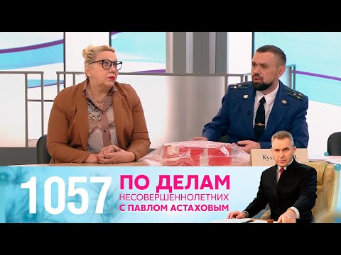 Видео: По делам несовершеннолетних | Выпуск 1057