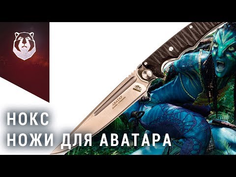 Видео: ТЕХНО Наваха от НОКС и другие космические ножи. Клинок 2019