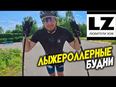 Видео: Лыжероллерные будни