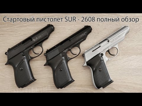 Видео: Стартовый пистолет SUR-2608 (СУР2608) / Walther PP.  последняя версия в сравнении ОБЗОР.