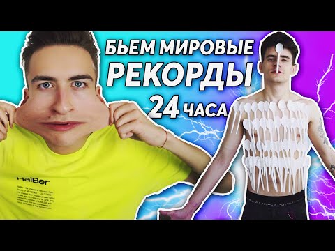 Видео: БЬЕМ МИРОВЫЕ РЕКОРДЫ 24 ЧАСА!