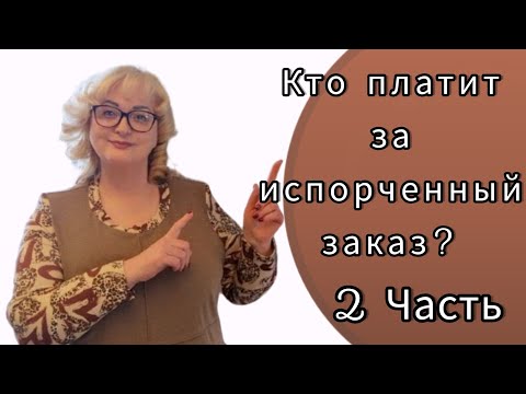 Видео: 2- я ЧАСТЬ. Кто испортил заказ в ателье?