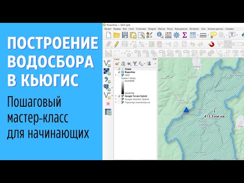 Видео: Построение водосбора для любого створа реки в QGIS