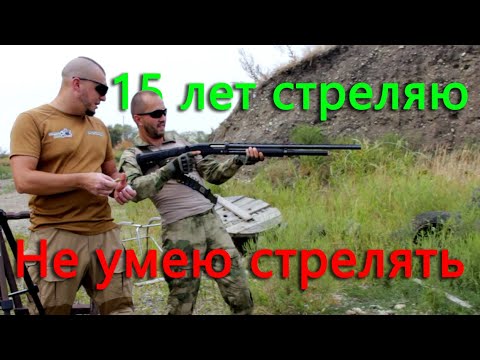 Видео: Спорим ты не умеешь стрелять! Стаж не равно умение. 15 лет охотился, а здесь все по другому.