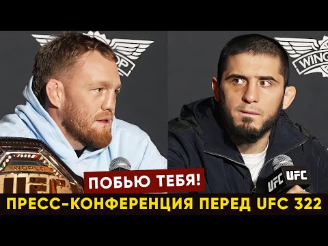 Видео: Пресс-конференция UFC 322 Махачев - Маддалена перед боем