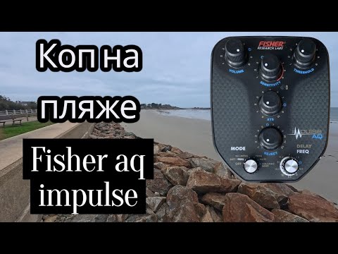 Видео: Коп на атлантическом океане с Fisher impulse aq.