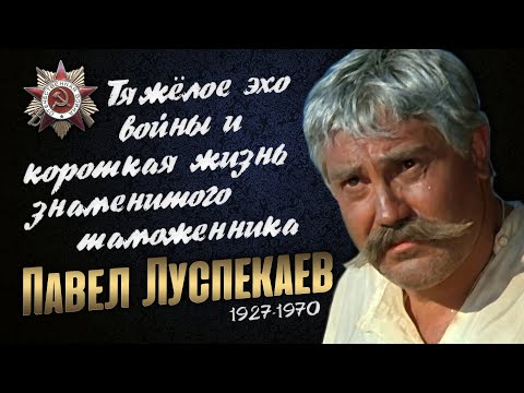 Видео: Павел Луспекаев: Жизненный путь великого советского актёра - фронтовика.