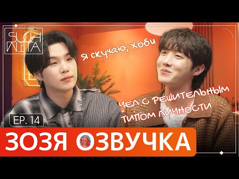 Видео: [Озвучка Зозя] SUCHWITA ЕР.14 ШОУ ШУГИ В ГОСТЯХ ХОСОК ШУЧИТА SUGA with J-hope ПЕРЕВОД НА РУССКОМ