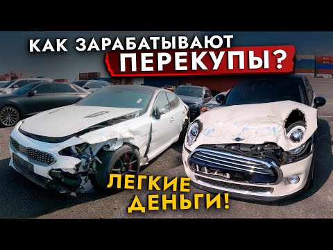 Видео: БИТЫЕ АВТО❗️ КАК и СКОЛЬКО зарабатывают ПЕРЕКУПЫ? Как не попасть на битьё из Кореи?