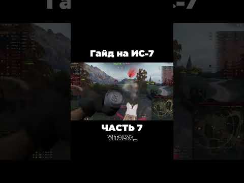 Видео: Гайд на ИС 7 | Часть 7 | #worldoftanks #миртанков