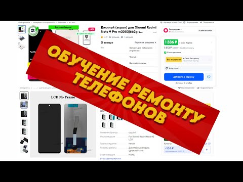 Видео: Курсы по ремонту телефонов (redmi note 9 pro замена дисплея)
