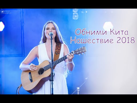 Видео: Обними Кита на Нашествии 2018. 03.08.2018