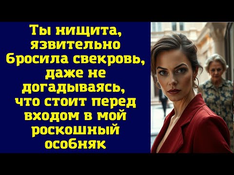 Видео: Ты нищита, язвительно бросила свекровь, даже не догадываясь, что стоит перед входом в мой роскошный