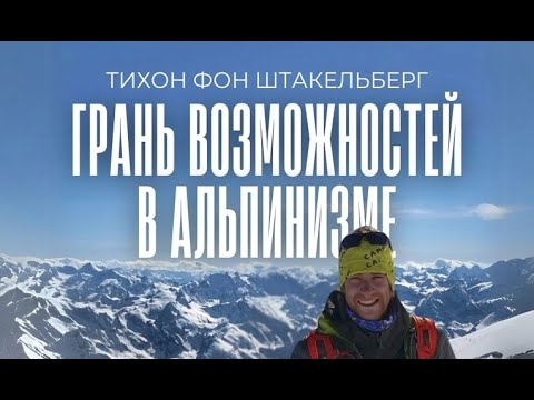 Видео: Тихон фон Штакельберг  Грань возможностей в альпинизме