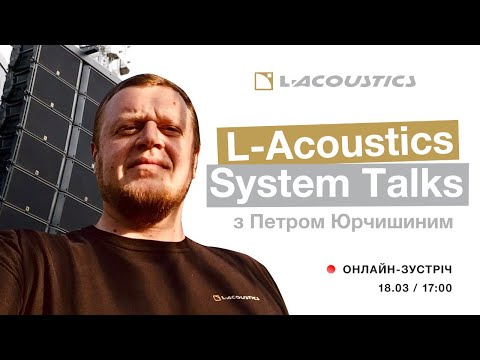 Видео: L-Acoustics System Talks з Петром Юрчишиним