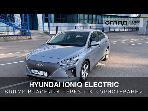 Видео: Hyundai IONIQ electric - год с машиной. Детальный обзор владельца