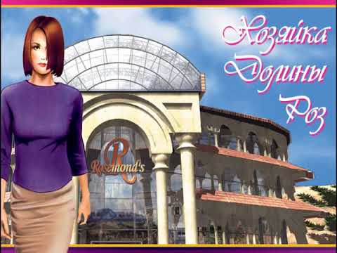 Видео: Хозяйка Долины Роз | Демо-ролик | DreamJob