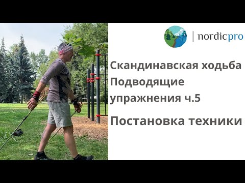 Видео: Скандинавская ходьба. Подводящие упражнения часть 5. Постановка техники