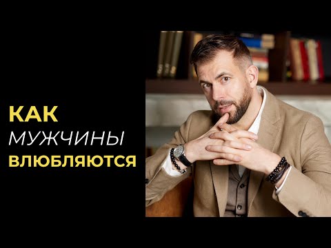 Видео: Как мужчины влюбляются. Психология мужского мозга в любви