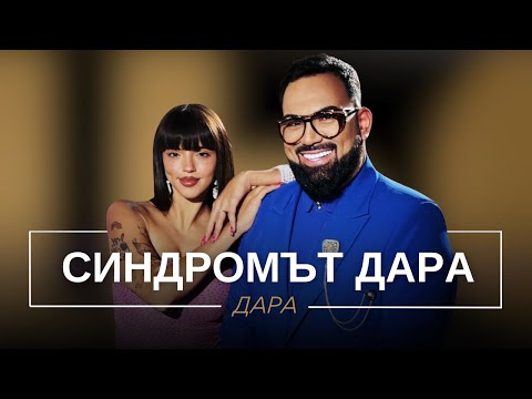 Видео: ДАРА: СИНДРОМЪТ ДАРА / Мон Дьо: Храмът на историите