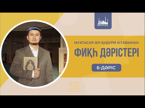 Видео: МУХТАСАР ӘЛ-ҚУДУРИ КІТАБЫНАН | ФИҚҺ ДӘРІСТЕРІ | 6-ДӘРІС