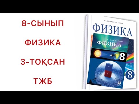 Видео: 8 сынып физика 3 тоқсан тжб
физика 8 сынып 3 тоқсан тжб