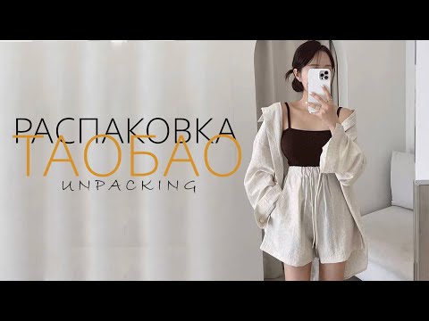 Видео: Распаковка посылок с TAOBAO, 1688, TMALL. Товарный бизнес с Китаем. Что купить подростку?