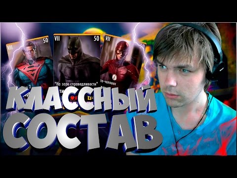 Видео: INJUSTICE MOBILE || ВРЕМЯ ПРИШЛО!!! КЛАССНЫЙ СОСТАВ
