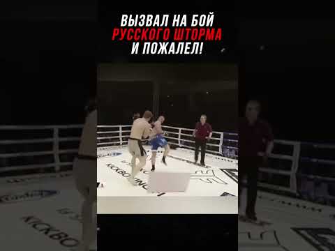 Видео: Американец Вызвал Русского Шторма и Поплатился!