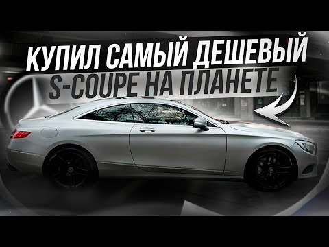 Видео: Самый дешевый Mercedes S-coupe C217 НА ПЛАНЕТЕ ЗЕМЛЯ - Часть 1.