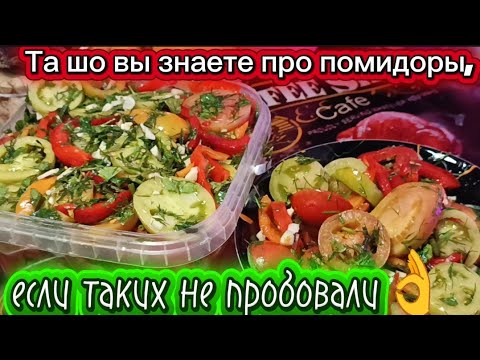 Видео: ✅Зелёные Помидоры По-Королевски 👑 Самый вкусный способ замариновать!#рецепты #салат #закуска #еда 