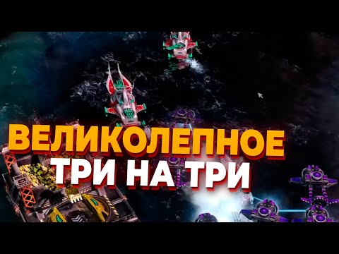 Видео: ВЕЛИКОЛЕПНОЕ 3х3 НА САМОМ ВЫСОКОМ УРОВНЕ В Red Alert 3