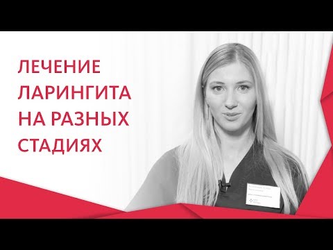 Видео: 🗣 Симптомы и лечение острого и хронического ларингита. Ларингит симптомы лечение. 12+